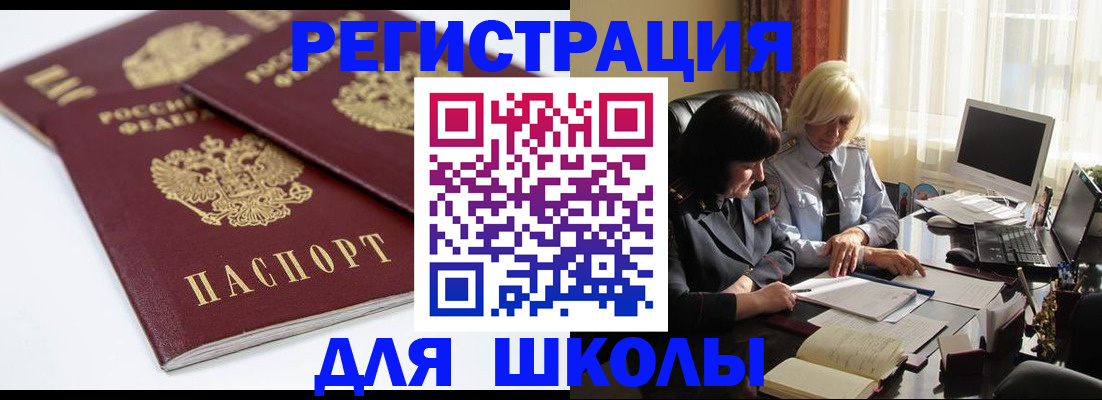 прописка для школы в Сафоново